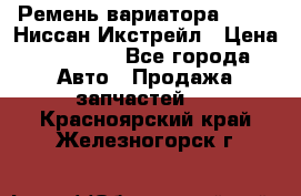 Ремень вариатора JF-011 Ниссан Икстрейл › Цена ­ 13 000 - Все города Авто » Продажа запчастей   . Красноярский край,Железногорск г.
